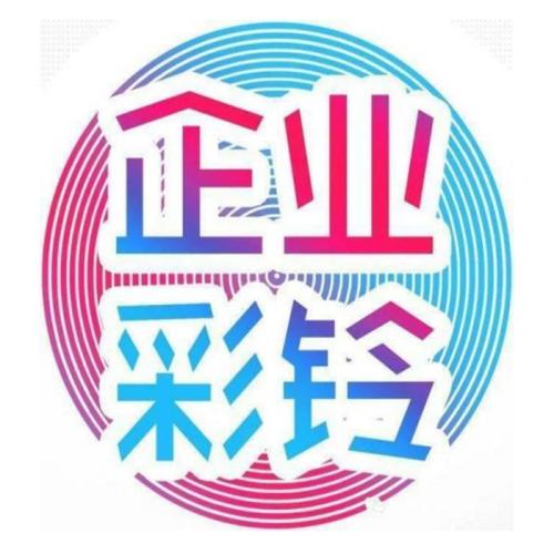 南阳企业彩铃怎么办理?南阳手机彩铃多少钱?